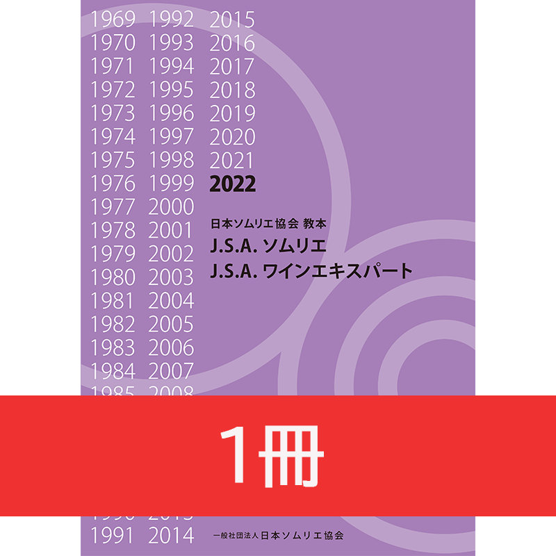 日本ソムリエ協会　JSA 2022年　教本　ワインエキスパート