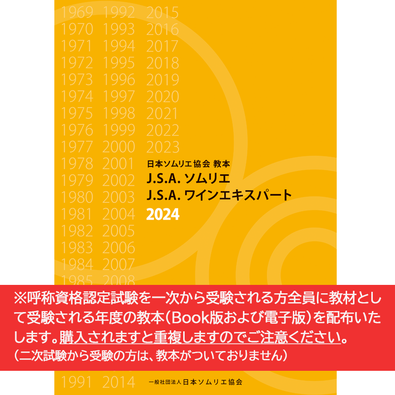 一般社団法人 日本ソムリエ協会 ECサイト / 日本ソムリエ協会教本 2024(A4判)