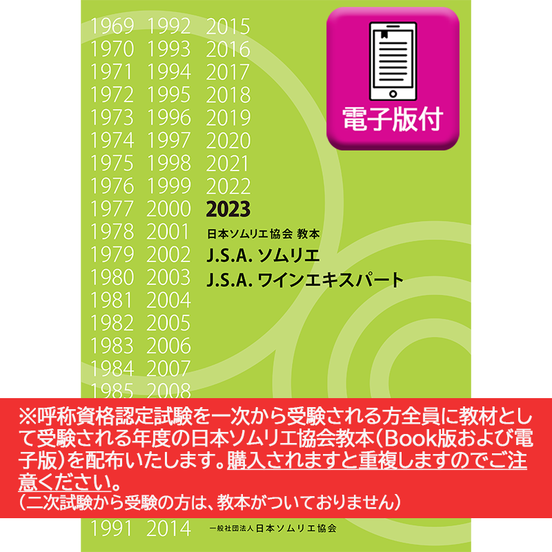 一般社団法人 日本ソムリエ協会 ECサイト / 電子版付き 日本ソムリエ 