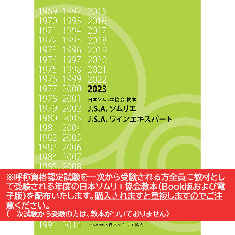 一般社団法人 日本ソムリエ協会 ECサイト / 日本ソムリエ協会教本 2023 