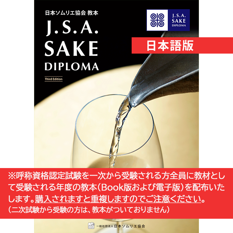 一般社団法人 日本ソムリエ協会 ECサイト SAKE DIPLOMA教本〔Third Edition〕(初版)
