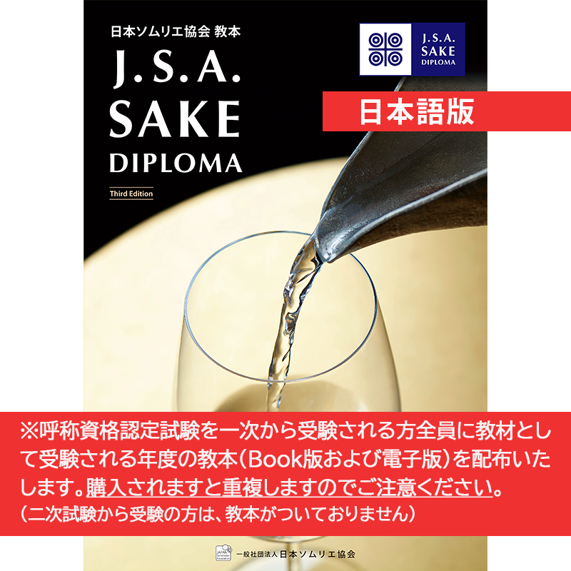 一般社団法人 日本ソムリエ協会 ECサイト / SAKE DIPLOMA教本〔Third 