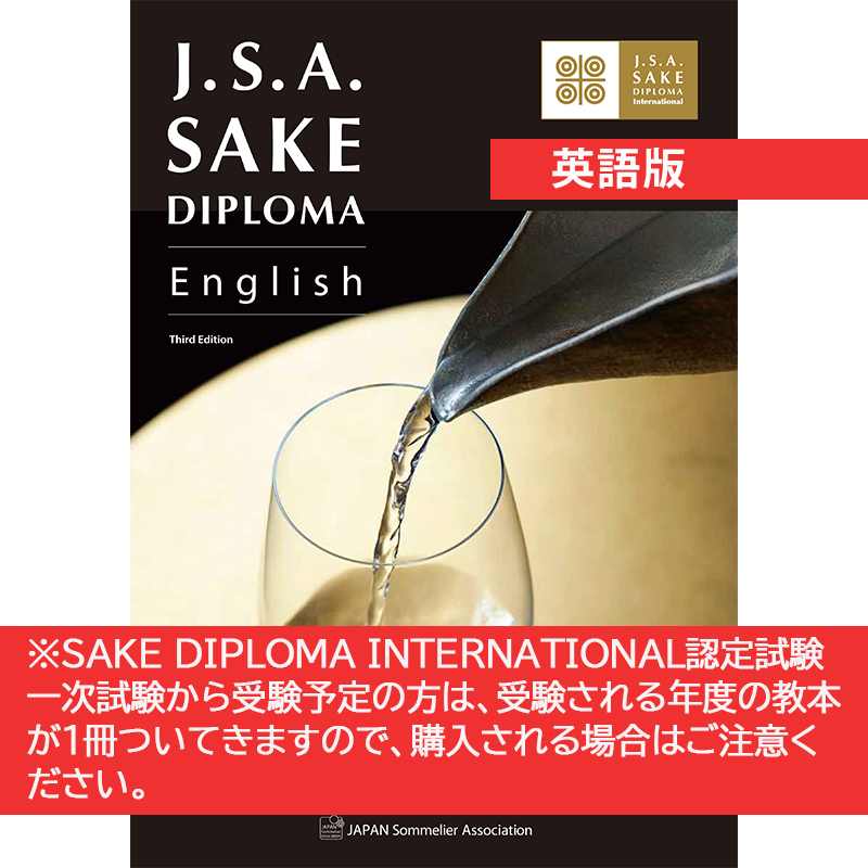 日本ソムリエ協会 教本 J.S.A. SAKE DIPLOMA